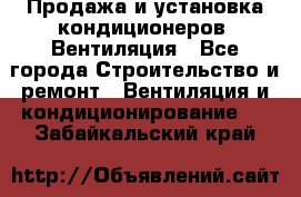 Продажа и установка кондиционеров. Вентиляция - Все города Строительство и ремонт » Вентиляция и кондиционирование   . Забайкальский край